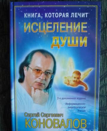 С. с. Коновалов "Исцеление души" Санкт-Петербург