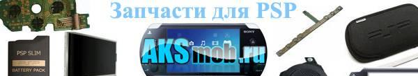 PSP - оригинальные запчасти для FAT Москва