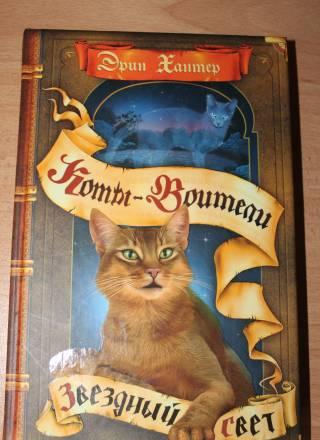 Эрин Хантер "Коты-Воители "Звёздный свет" Москва