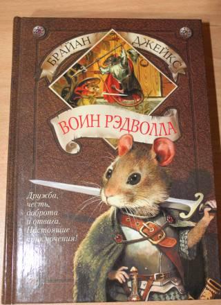 Брайан Джейкс - Воин Рэдволла Москва