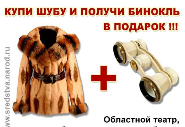 Шуба, плащ, куртка, ветровка - бинокль в подарок Москва