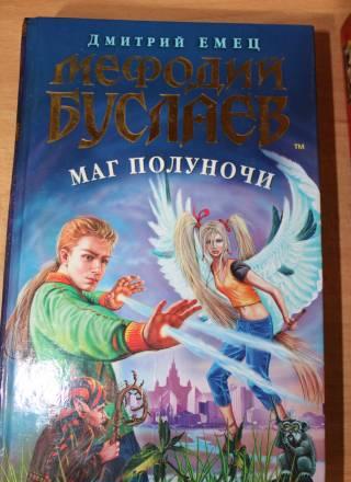 Дмитрий Емец - Мефодий Буслаев. Маг полуночи Москва