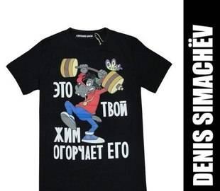 Футболка denis simachev Москва