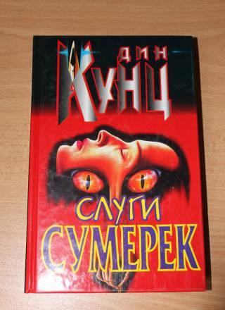 Дин Кунц - Слуги сумерек Москва