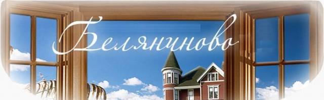 Коттедж в д. Беляниново, Мытищинского района Мытищи