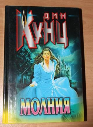 Дин Кунц - Молния Москва