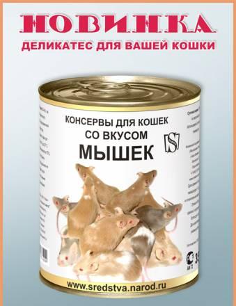 Новинка Консервы для кошек со вкусом мышек Москва