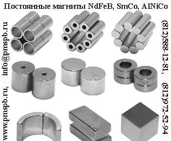 Спеченные магниты, металлические магниты,редкоземе Санкт-Петербург