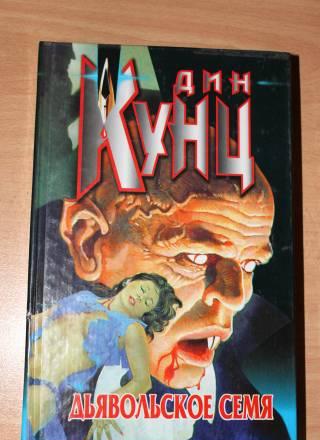 Дин Кунц - Дьявольское семя Москва