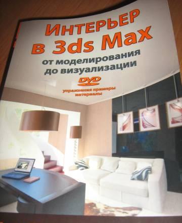 Интерьер в 3d max Санкт-Петербург