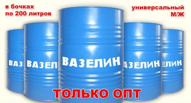 Вазелин оптом Москва