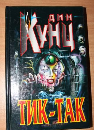 Дин Кунц - Тик-так Москва
