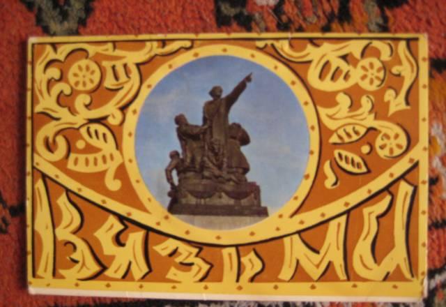 Комплект из 12 открыток "Вязьма" Москва