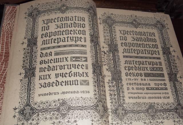 Хрестоматия по Западно-Европейской литературе Санкт-Петербург