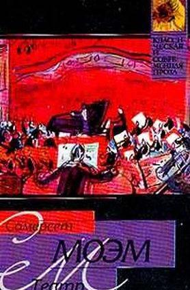 Сомерсет Моэм "Театр" Москва