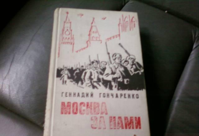 Г.Гончаренко 1973г Москва