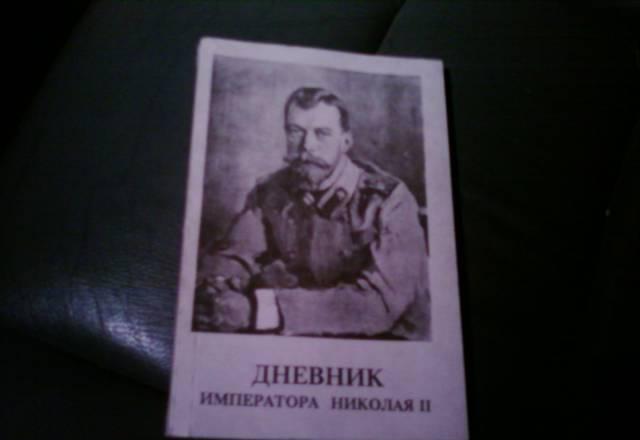 Дневник императора Николая2 1890-1906гг Москва