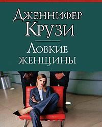 Дженнифер Крузи "Ловкие женщины" Москва