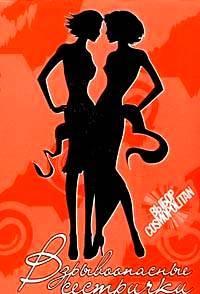 Выбор Сosmo Джейн Хеллер "Взрывоопасные сестрички" Москва