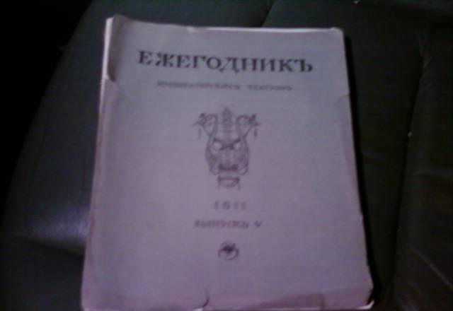 Ежегодник императорских театров 1911г Москва