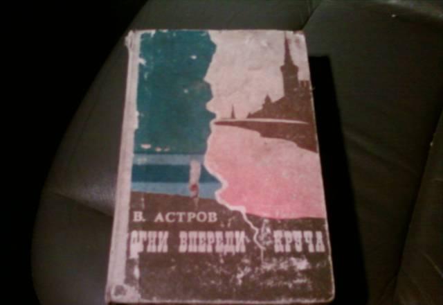 В.Астров 1974г Москва