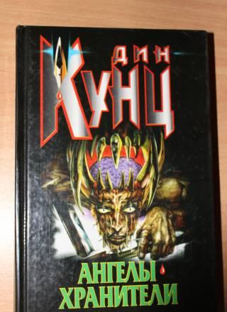 Дин Кунц - Ангелы-хранители Москва