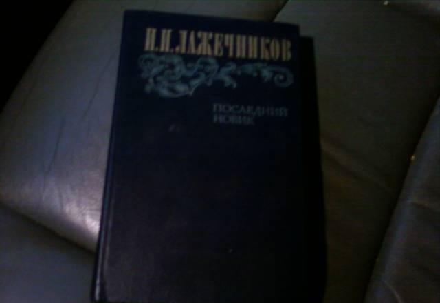 И.И.Лажечников Последний новик 1983г Москва
