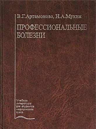 Учебник по профессиональным болезням Москва