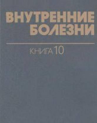 10 томов по внутренним болезням Москва