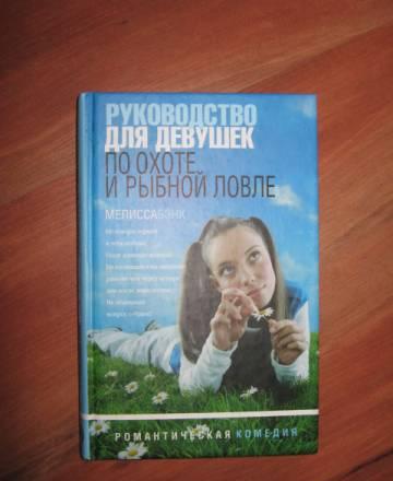 Руководство для девушек по охоте и рыбной ловле Москва