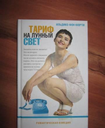 Ильдико фон Кюрти "Тариф на лунный свет" Москва