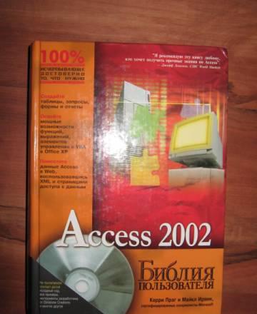 Access 2002. Библия пользователя Москва