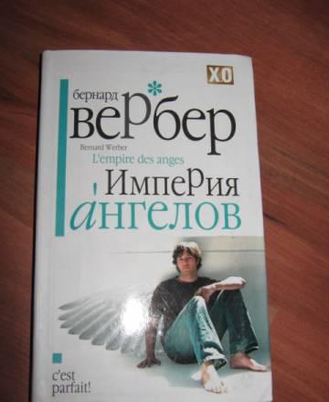 Бернард Вербер "Империя ангелов" Москва