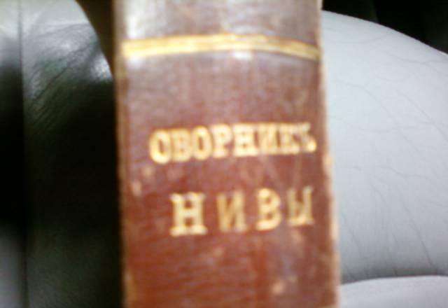 Сборник Нивы 1900г Москва