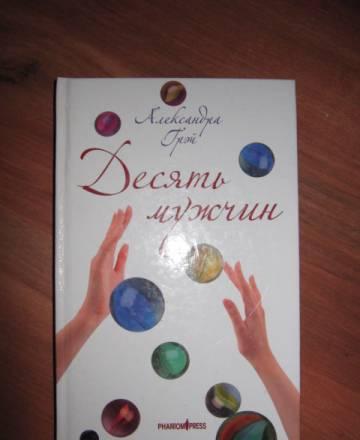 Александра Грэй "Десять мужчин" Москва