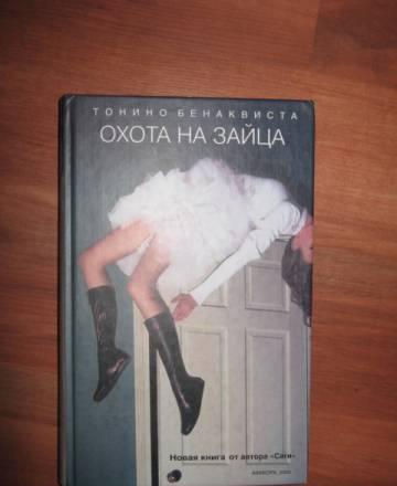 Тонино Бенаквиста "Охота на зайца" Москва