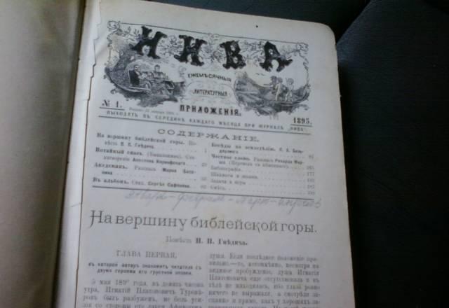 Литературное преложение к журналу Нива 1895г Москва