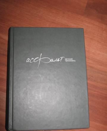 Евгений Гришковец "Асфальт" Москва