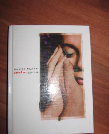 Евгений Будинас "Давайте, девочки" Москва