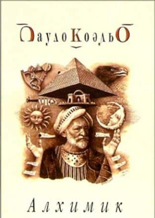 Пауло Коэльо-Алхимик Санкт-Петербург