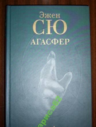 Эжен Сю  агасфер Москва