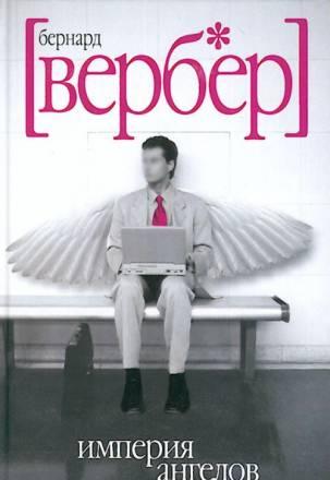 Бернар вербер-империя ангелов Санкт-Петербург