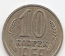 10 копеек 1969 года Москва