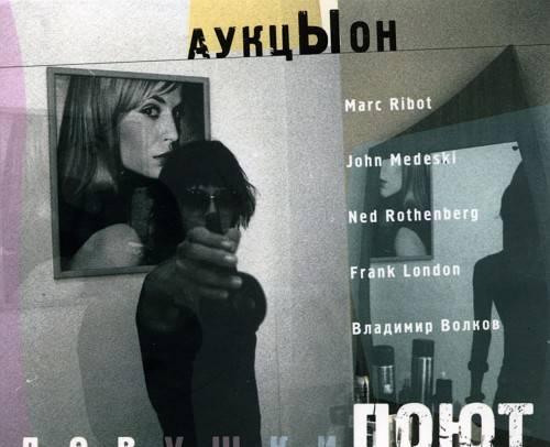 Аукцыон. Девушки поют. CD, буклет Москва