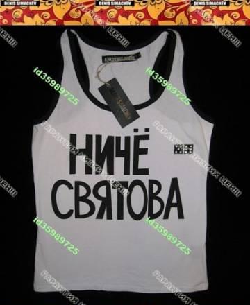 Майка Симачев - ниче святова Москва
