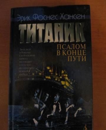 Эрик Фоснес Хансен. "Титаник. Псалом в конце пути" Москва