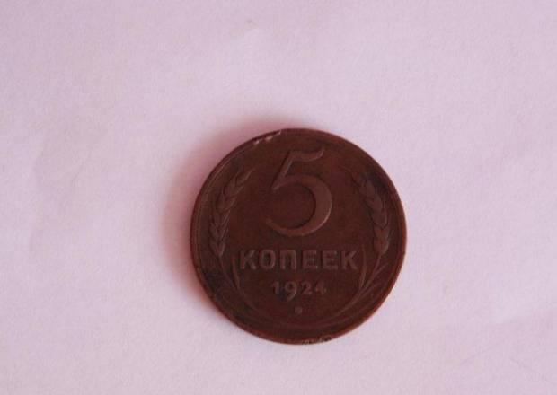 5 копеек 1924 Москва