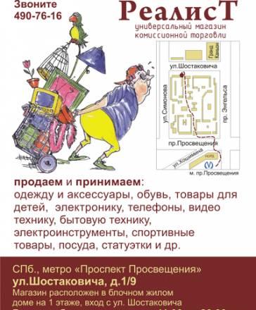 Магазин комиссионных товаров "РеалисТ" Санкт-Петербург