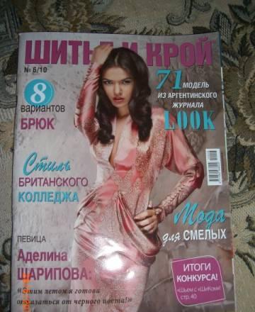 Шитье и крой 05/2010 и 06/2010(цена за 2штуки) Москва