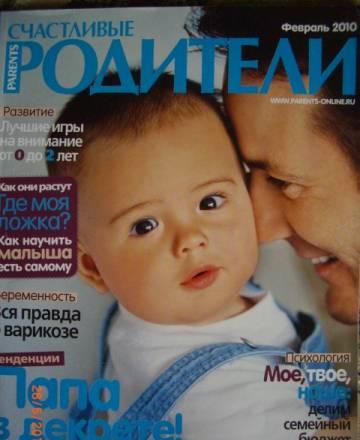 Счастливые родители, журнал 02/2010 Москва
